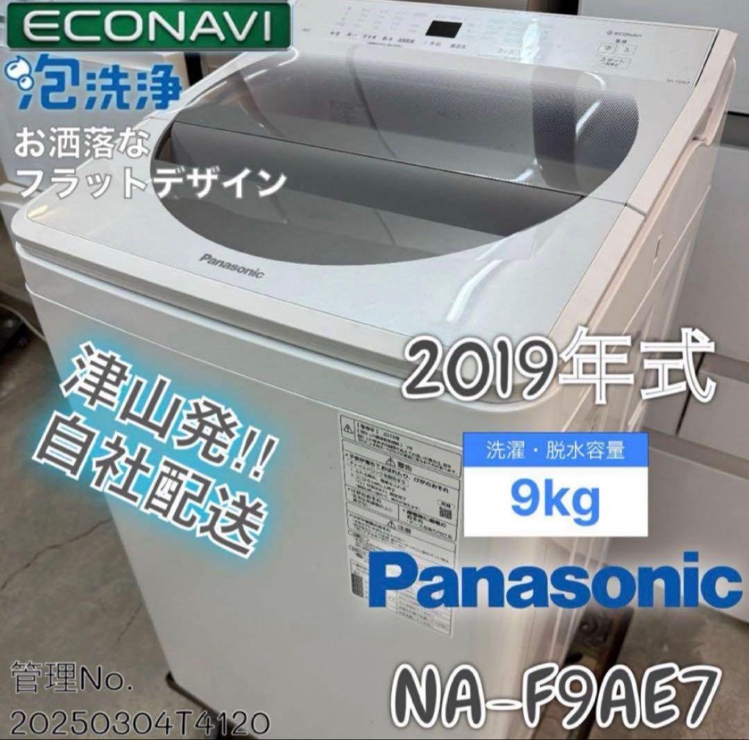 2019年 9kg パナソニック 洗濯機 NA-F9AE7