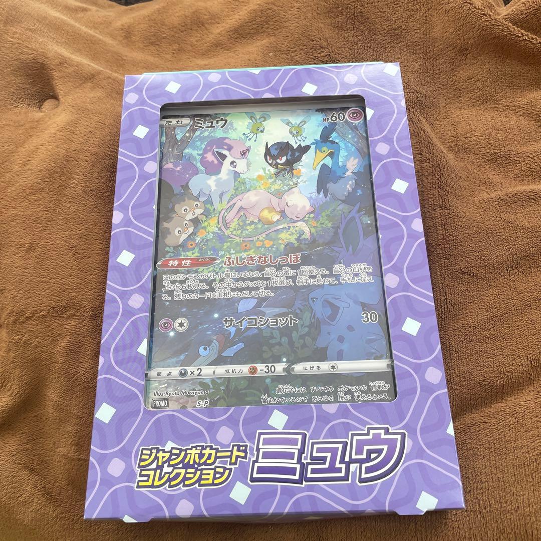 ジャンボカードコレクション　ミュウ