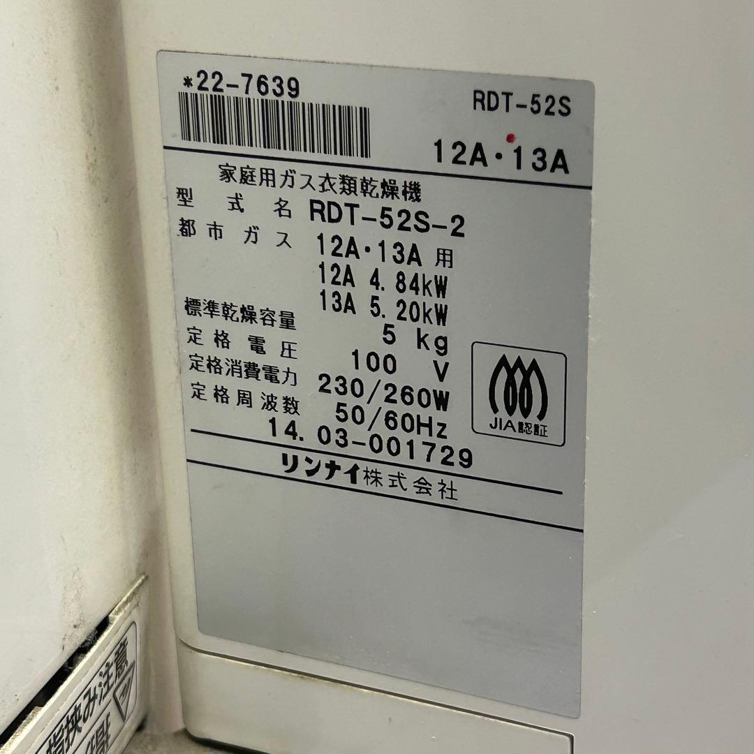 リンナイ　衣類乾燥機　RDT－５２S
