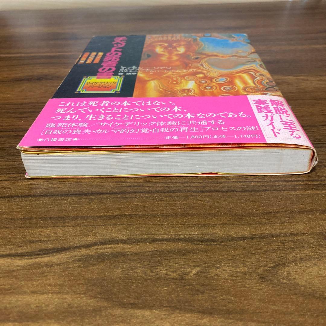 チベットの死者の書　サイケデリックバージョン　初版