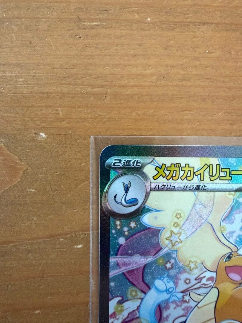 ポケモン カード メガカイリューex SAR