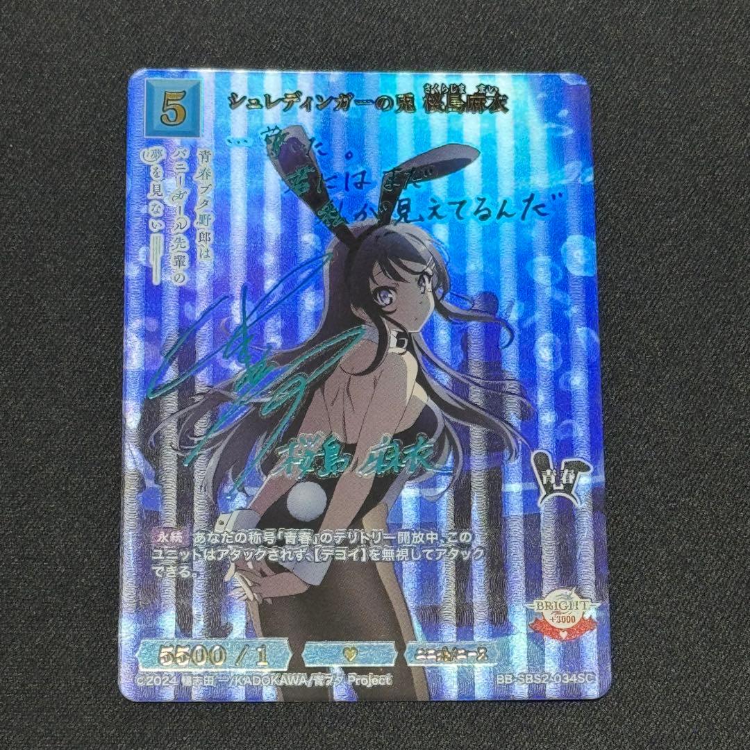 ビルディバイドブライト　シュレディンガーの兎　桜島麻衣　SC サイン　青ブタ