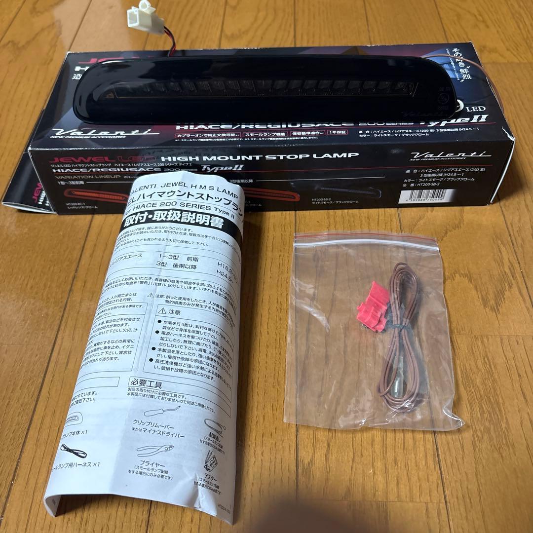 Valenti ハイマウントストップランプ ハイエース200 系