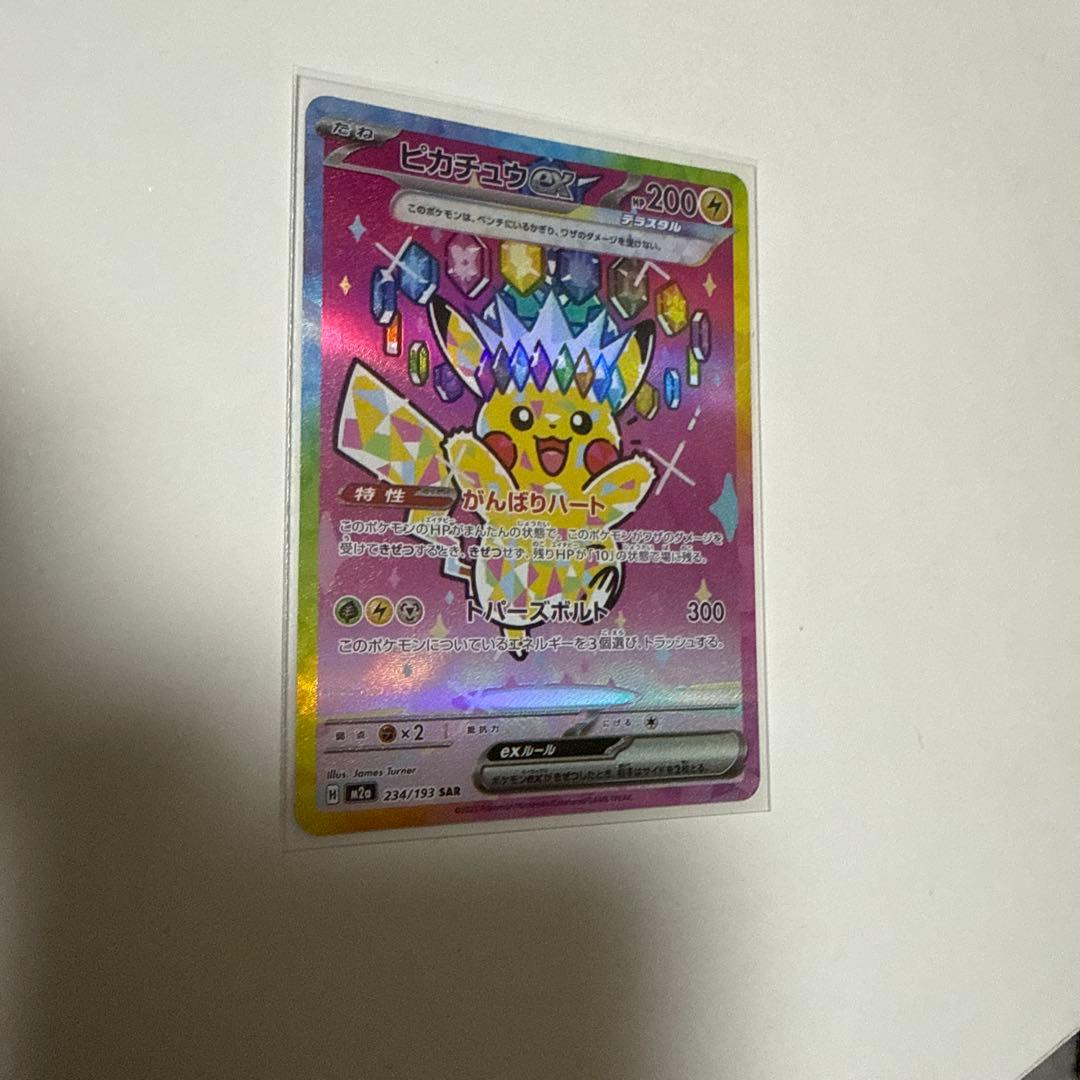 a*0様 ピカチュウex SAR 234/193