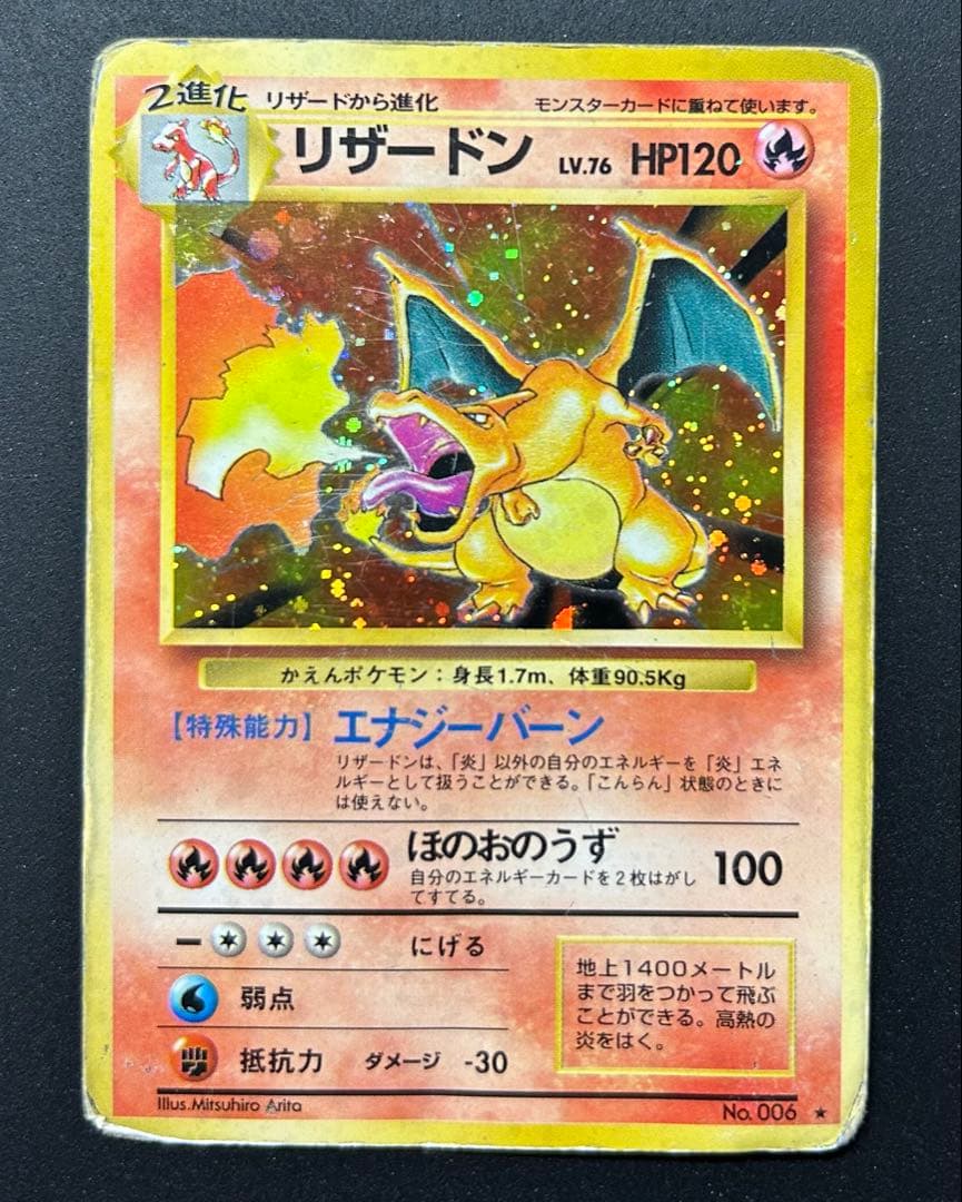 A*様 旧裏 ポケモンカード かえん リザードン ★ 第1弾拡張パック