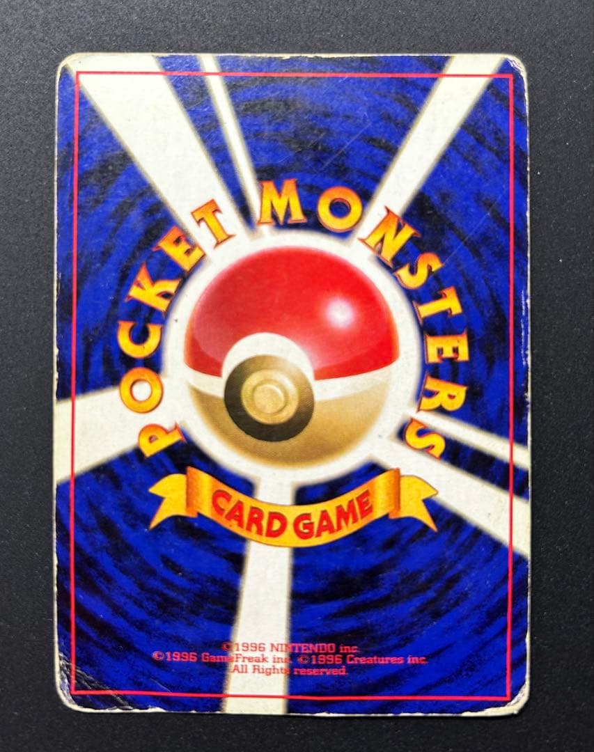 A*様 旧裏 ポケモンカード かえん リザードン ★ 第1弾拡張パック