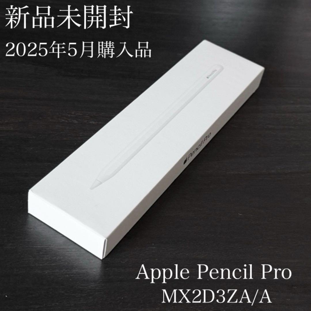 新品未開封　保証付き　2025年5月購入品　Apple Pencil Pro