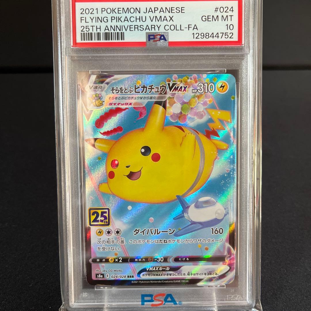 そらをとぶピカチュウVMAX RRR S8a 25th PSA10
