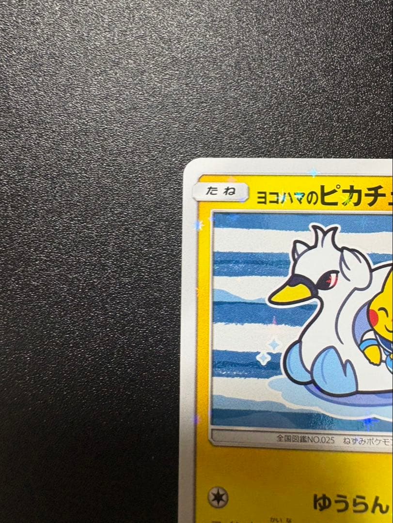 ヨコハマのピカチュウ プロモ 281 sm-p