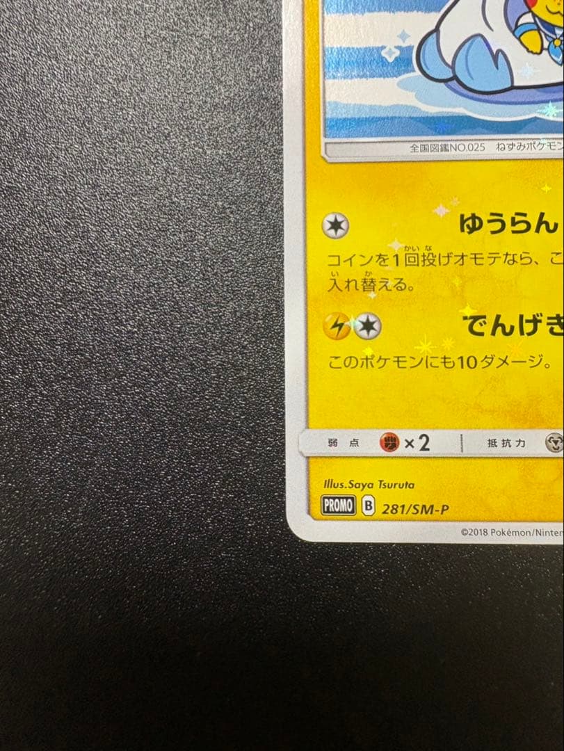 ヨコハマのピカチュウ プロモ 281 sm-p