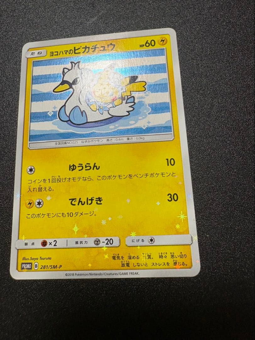 ヨコハマのピカチュウ プロモ 281 sm-p