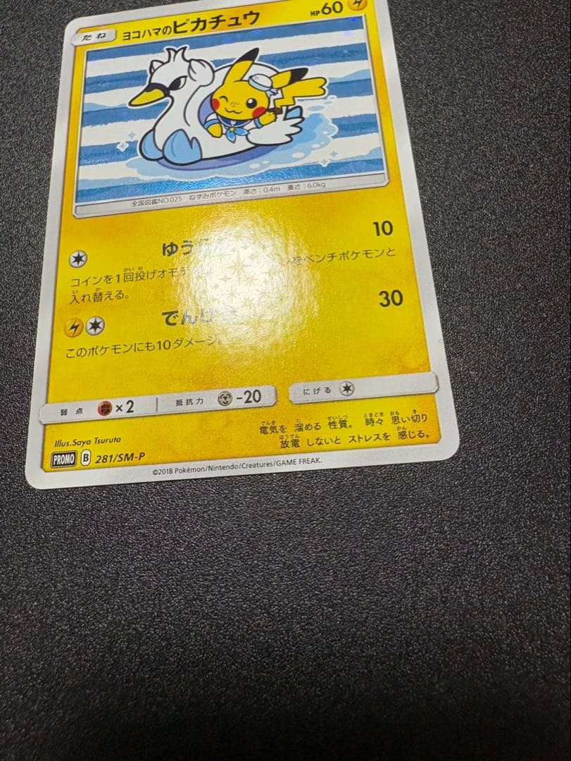 ヨコハマのピカチュウ プロモ 281 sm-p
