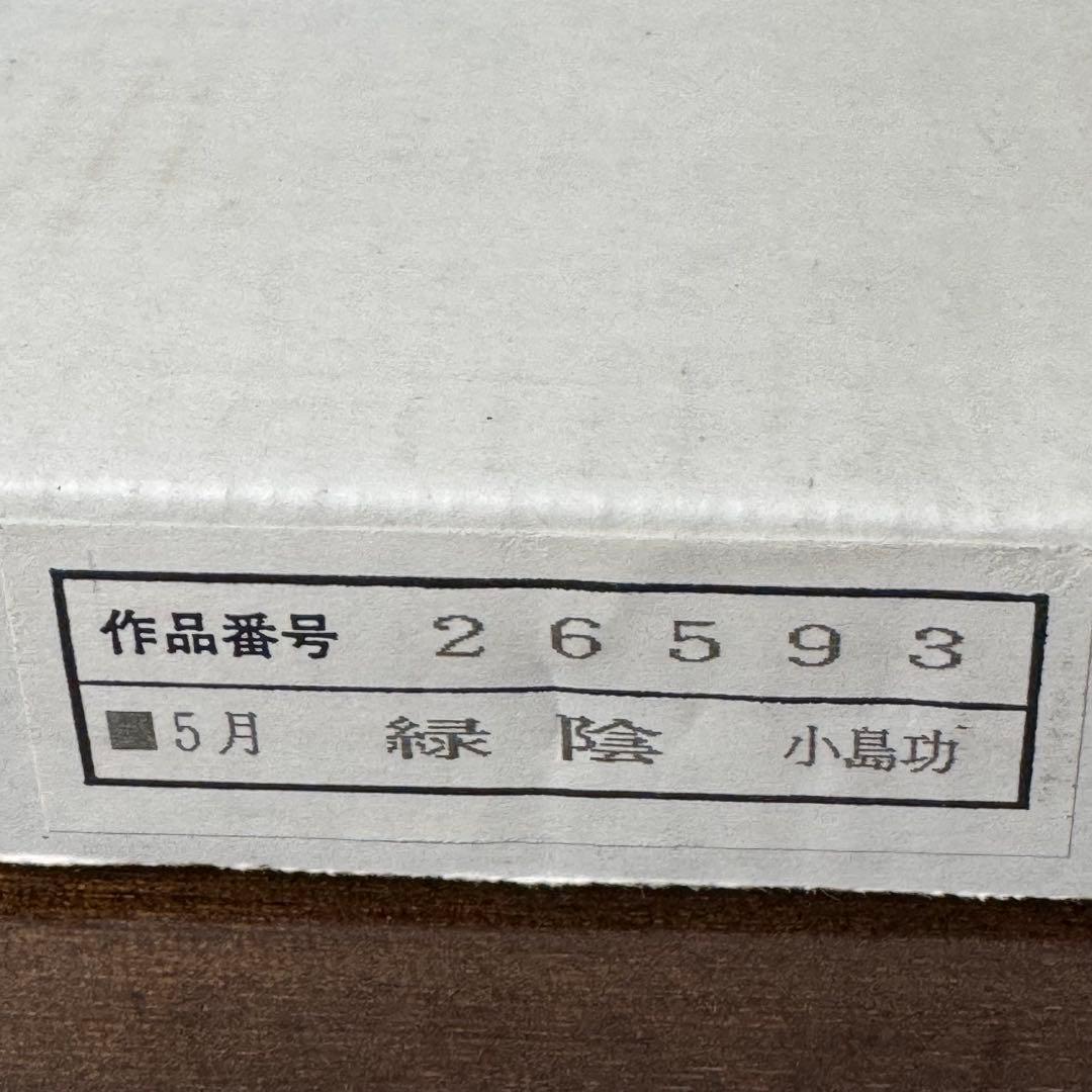 作品番号　26593 5月　緑陰　小島功