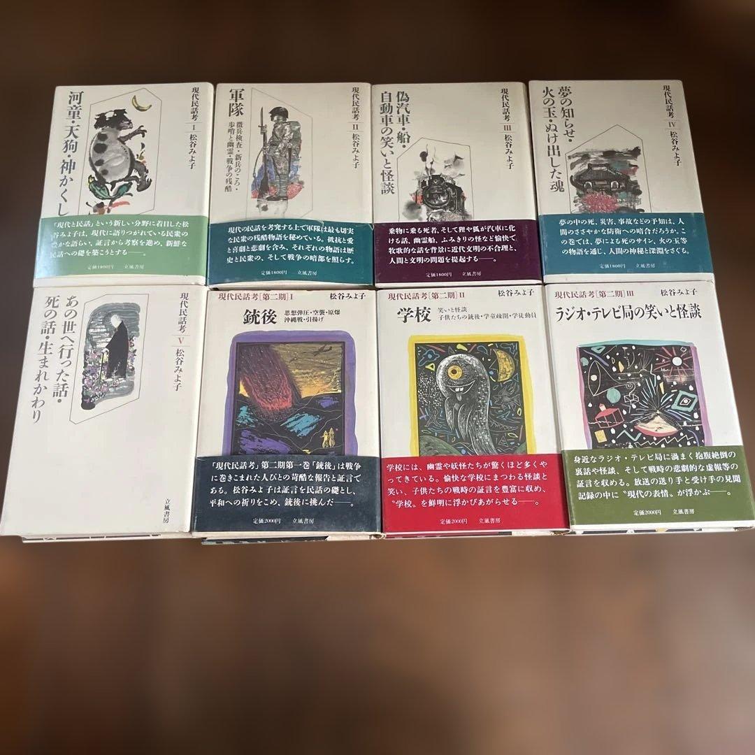 柚子様用　現代民話考　松谷みよ子　計5冊