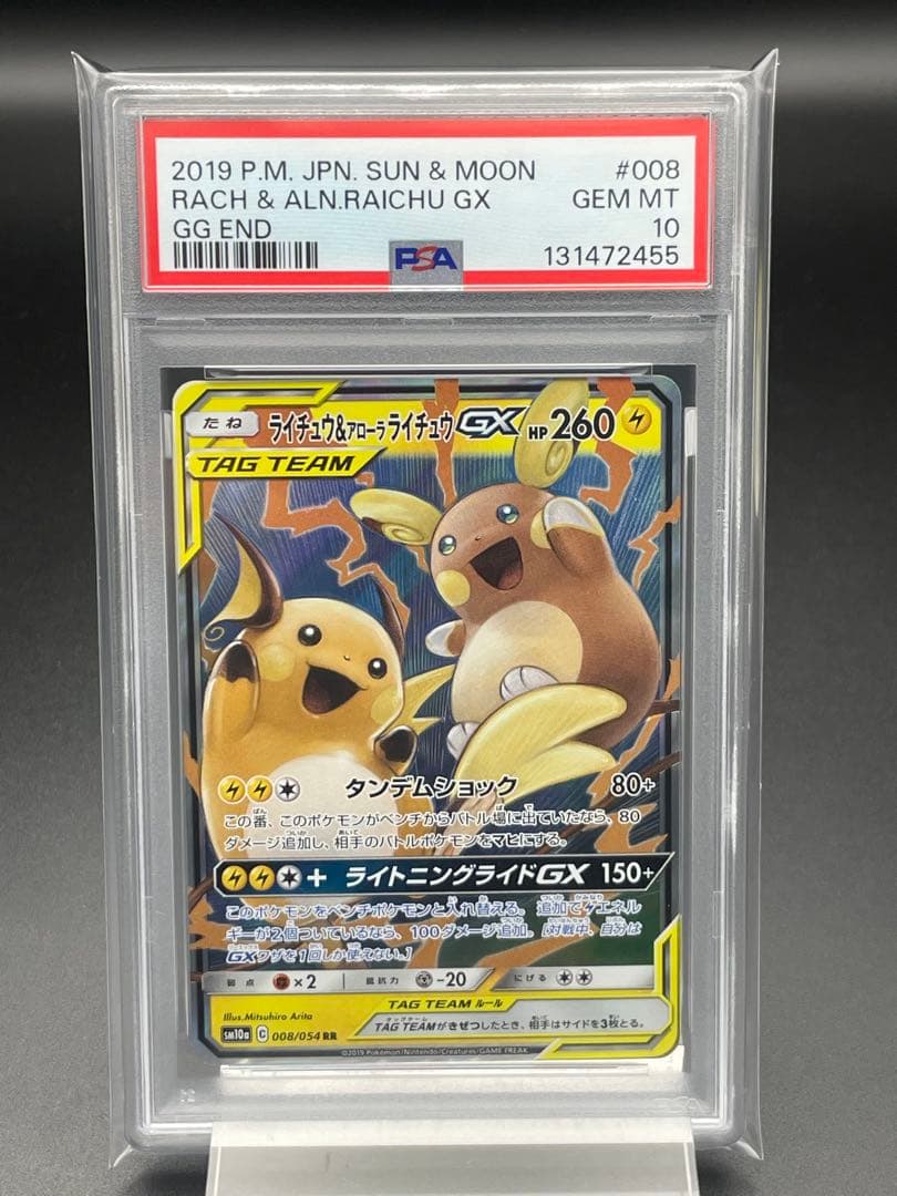 PSA10 ライチュウ&アローラライチュウGX　RR ポケモンカード