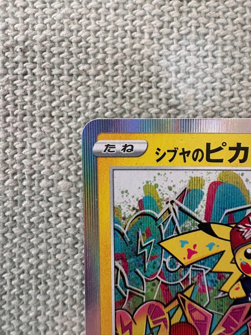 シブヤのピカチュウ　ポケモンカード　プロモ