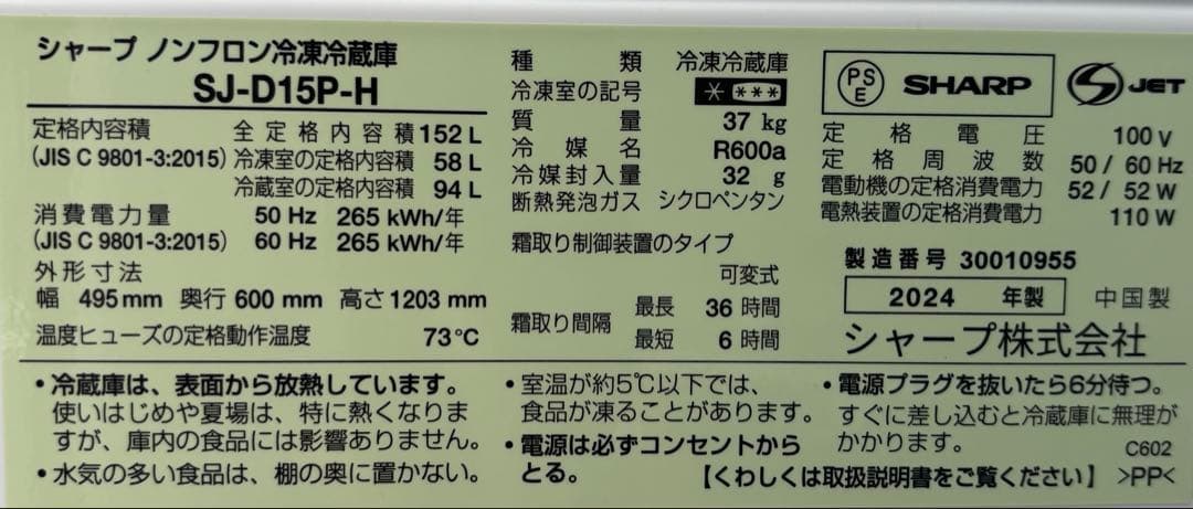 SHARP　ノンフロン冷凍冷蔵庫　SJ-D15P 2024年製