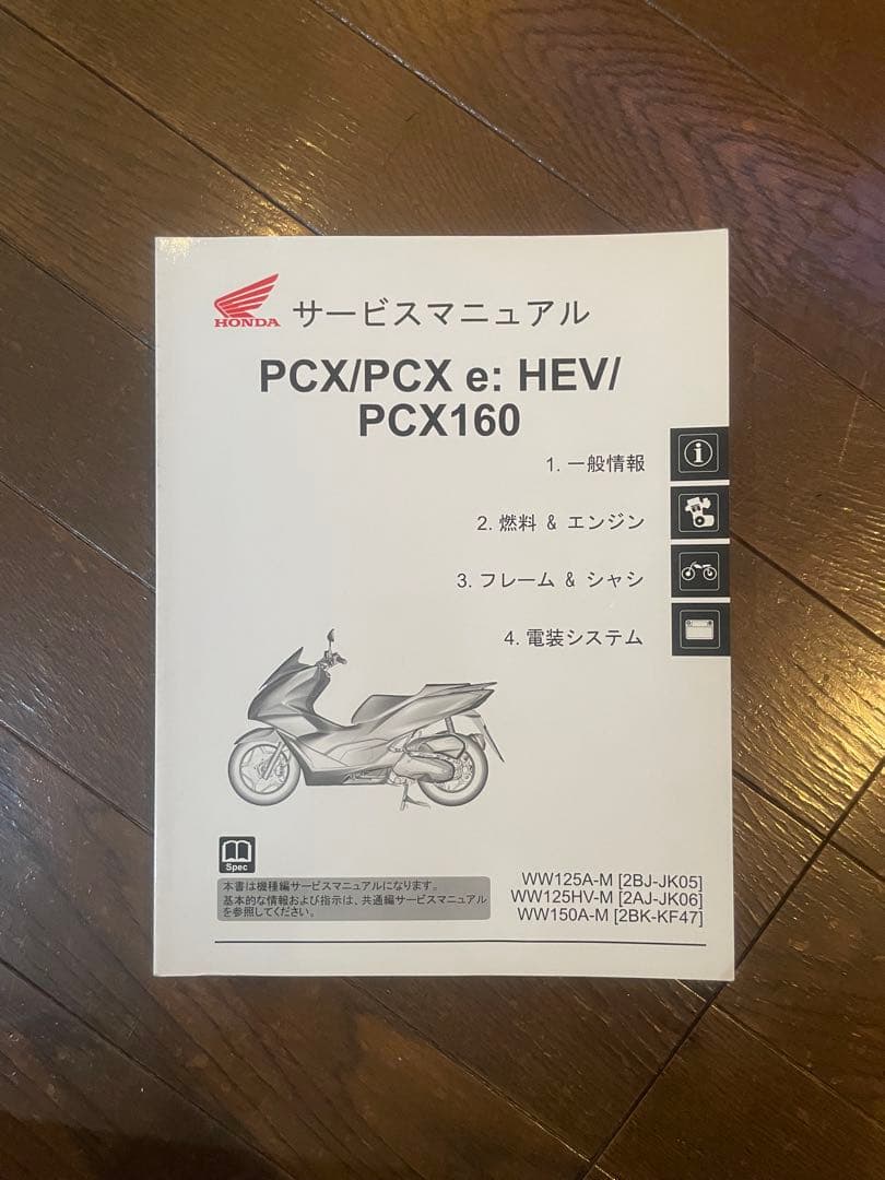 PCX/PCX e: HEV/PCX160 サービスマニュアル