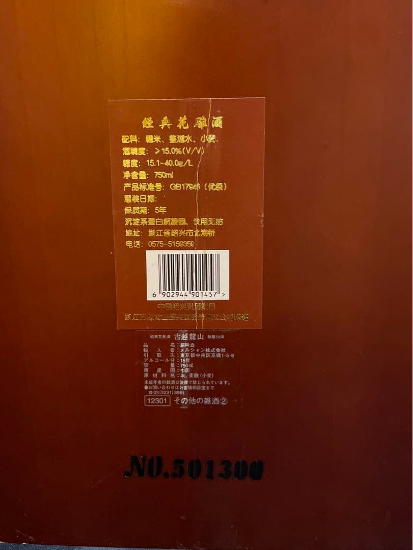 古越龍山 1950年醸造 陶器ボトル 箱付き