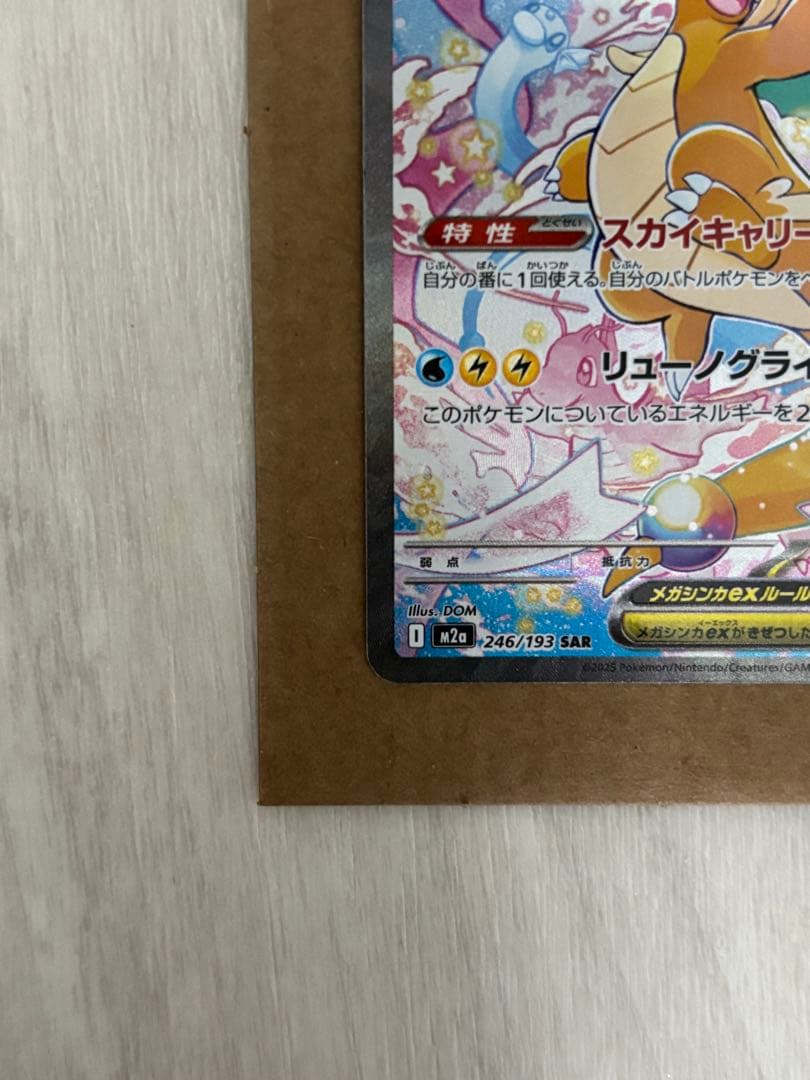 【新品】メガカイリューex sar ポケモンカード