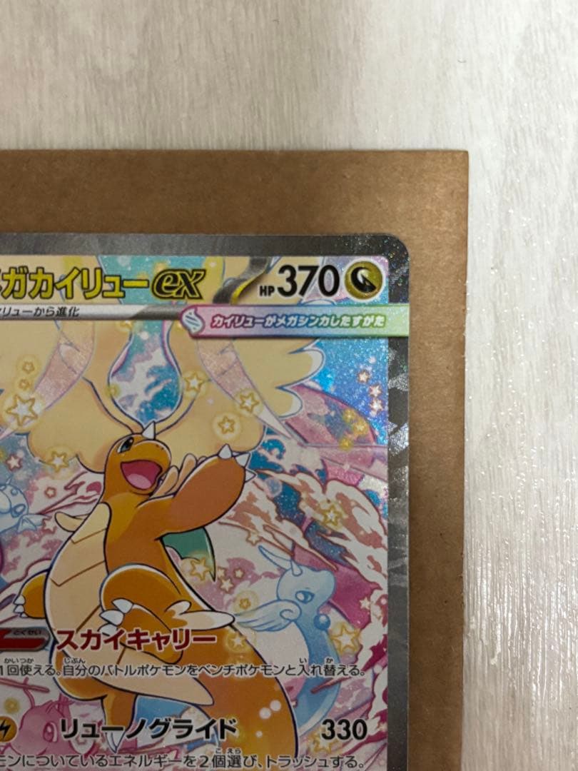 【新品】メガカイリューex sar ポケモンカード