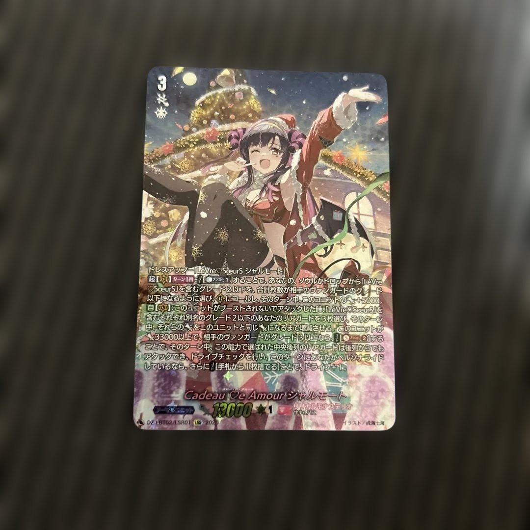 ヴァンガード Cadeau ♡e Amour シャルモート　LSR