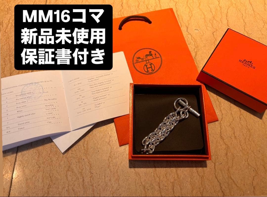 【新品未使用・希少サイズ】エルメスシェーヌダンクル MM 16コマ