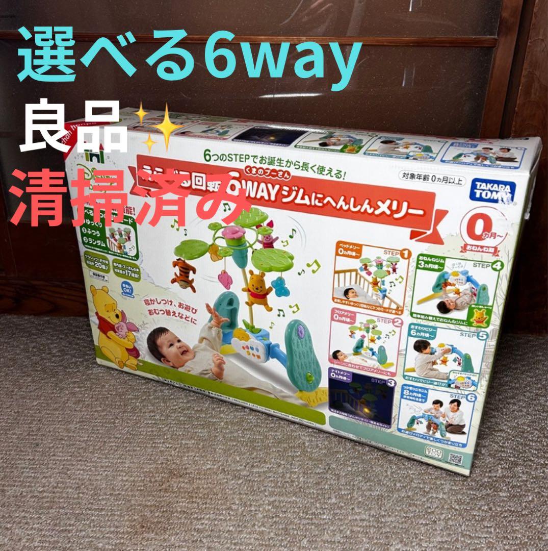 良品 くまのプーさん えらべる回転6WAY ジムにへんしんメリー プーメリー