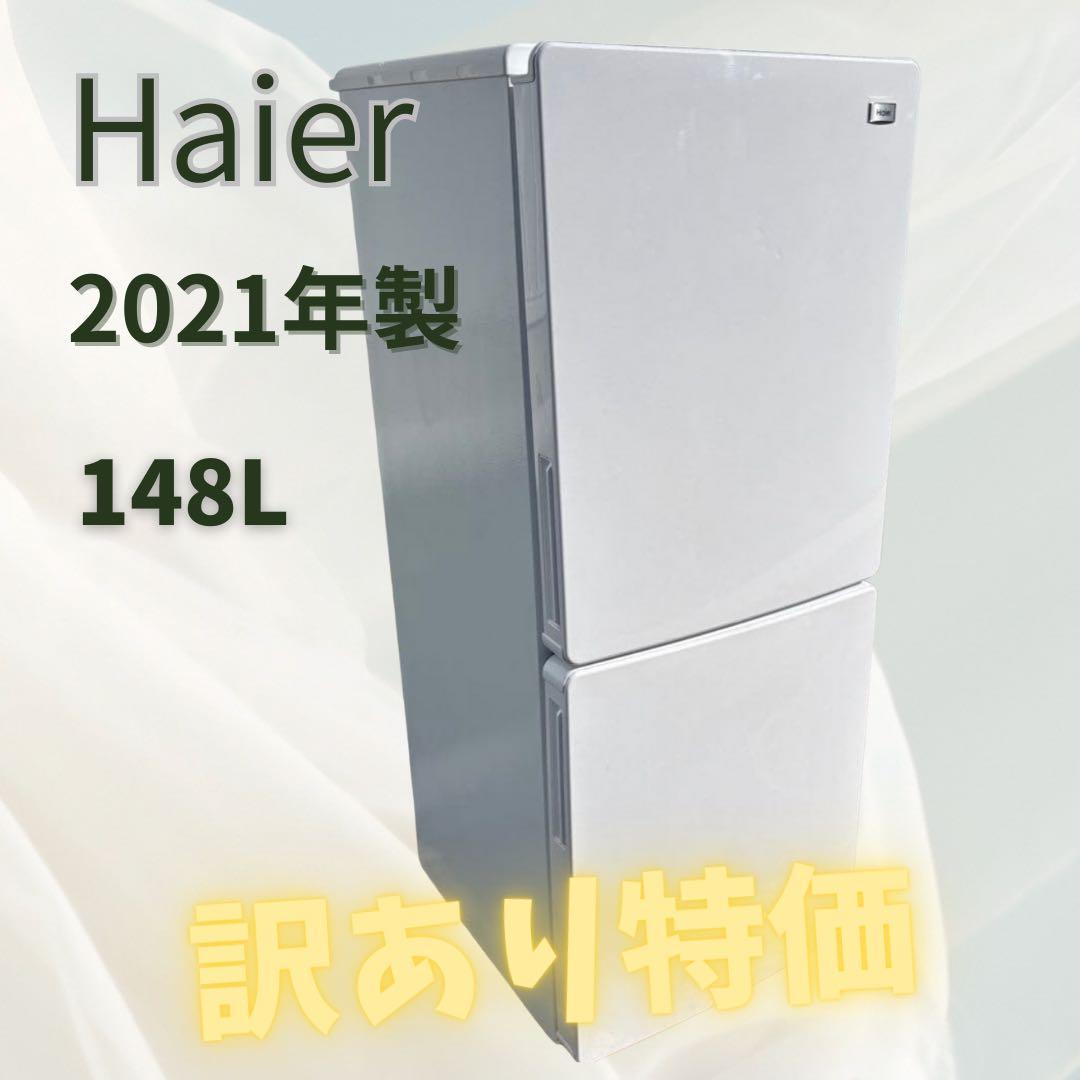 【259】【訳有り特価】Haier 冷蔵庫 148L 2021年製