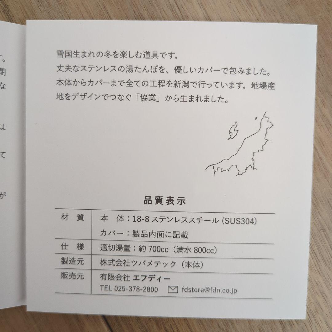 新品未使用　FDSTYLE　湯たんぽ　日本製　ステンレス　湯たんぽカバー