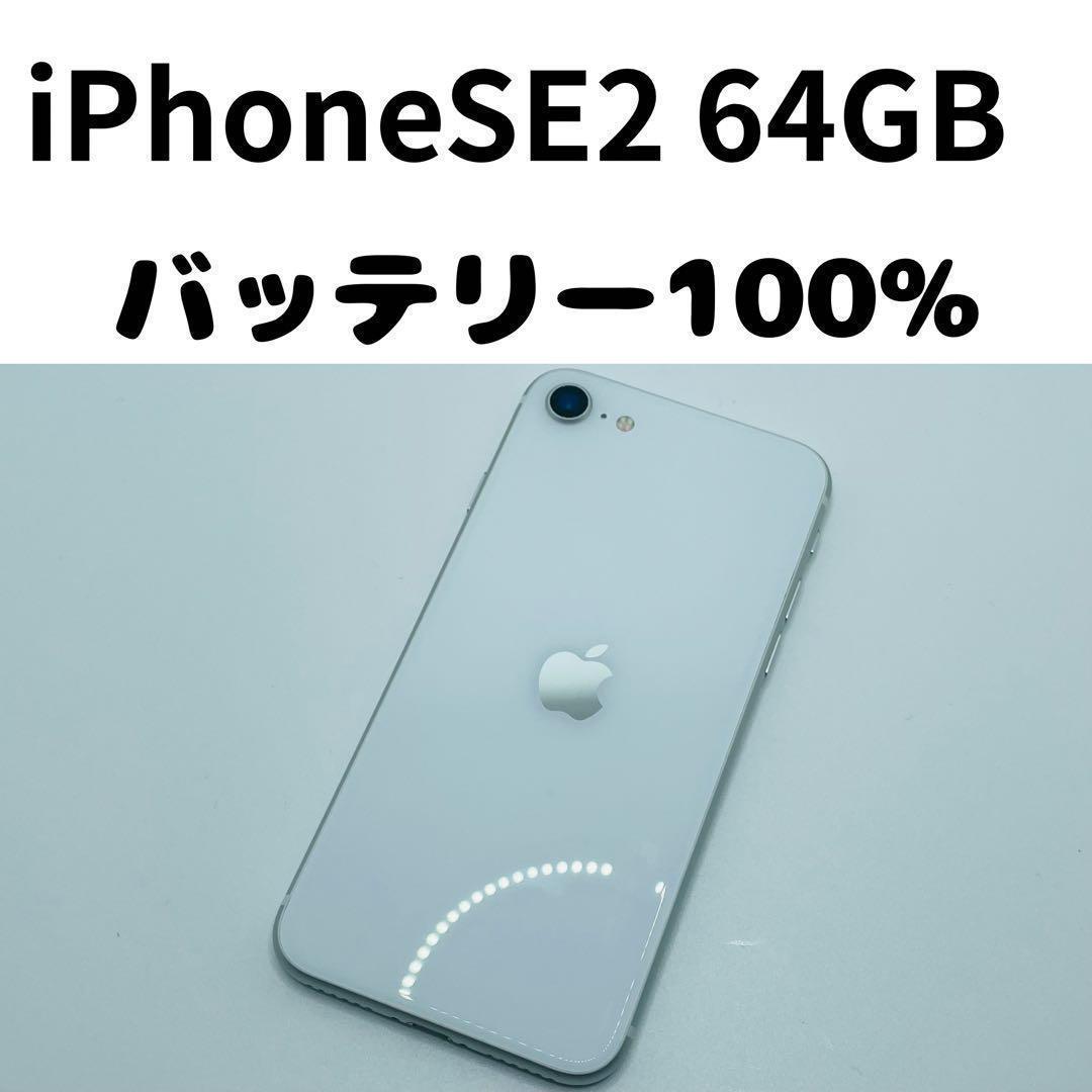 【格安美品】iPhone SE2 64GB simフリー本体 345