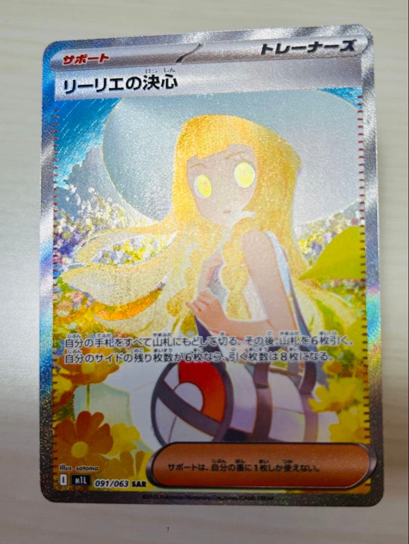 ポケカ　リーリエの決心　sar