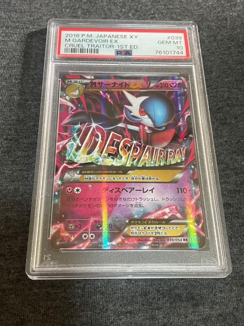 PSA10 MサーナイトEX RR XY11 冷酷の反逆者 039/054