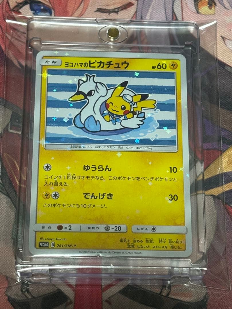 ポケモンカード引退品　ヨコハマのピカチュウ