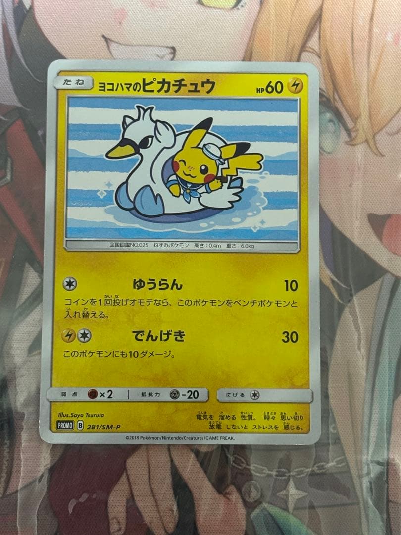 ポケモンカード引退品　ヨコハマのピカチュウ