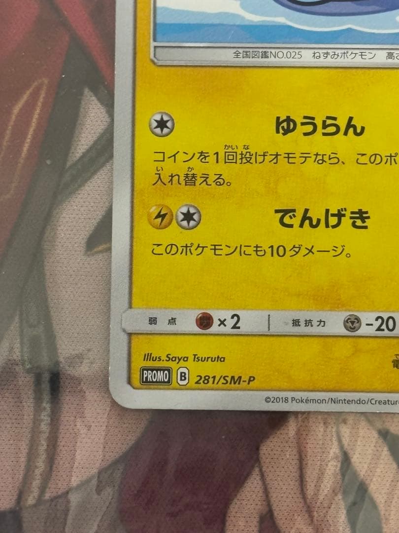 ポケモンカード引退品　ヨコハマのピカチュウ