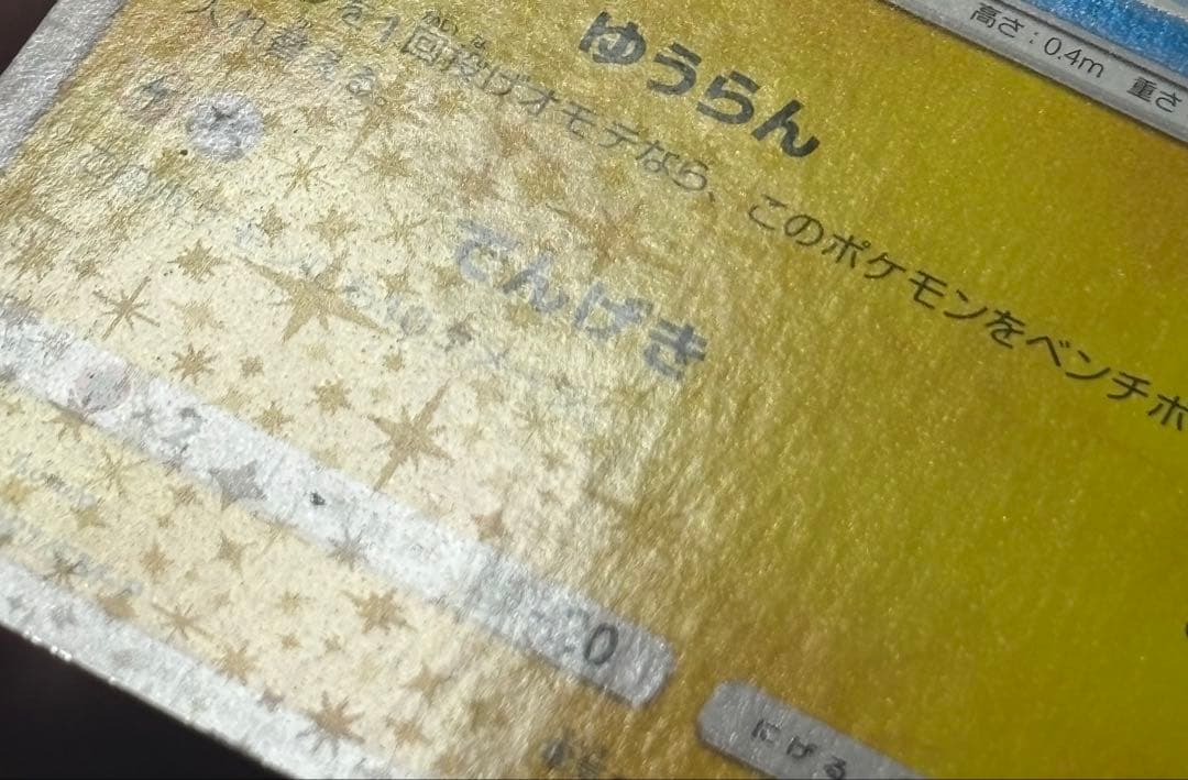 ポケモンカード引退品　ヨコハマのピカチュウ