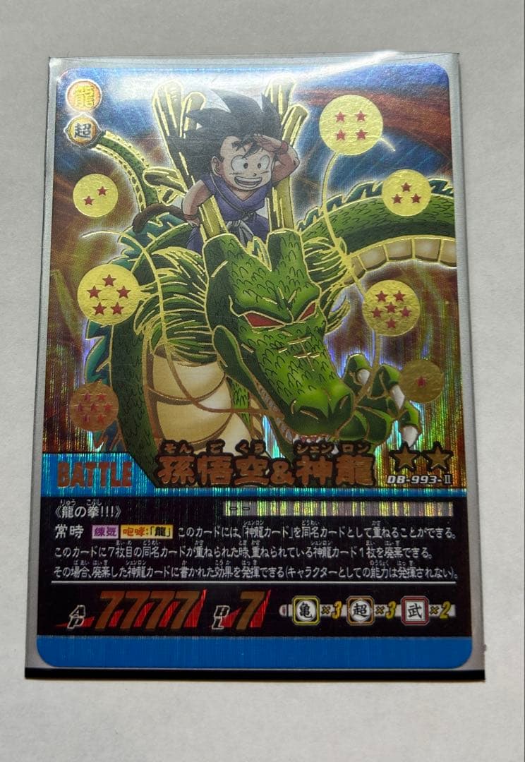 ドラゴンボール カードダス 超カードゲーム 孫悟空 神龍