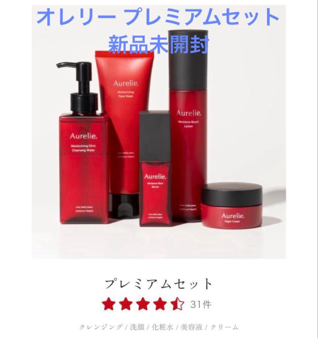 新品未開封⭐︎Aurelie. (オレリー)プレミアム5点セット
