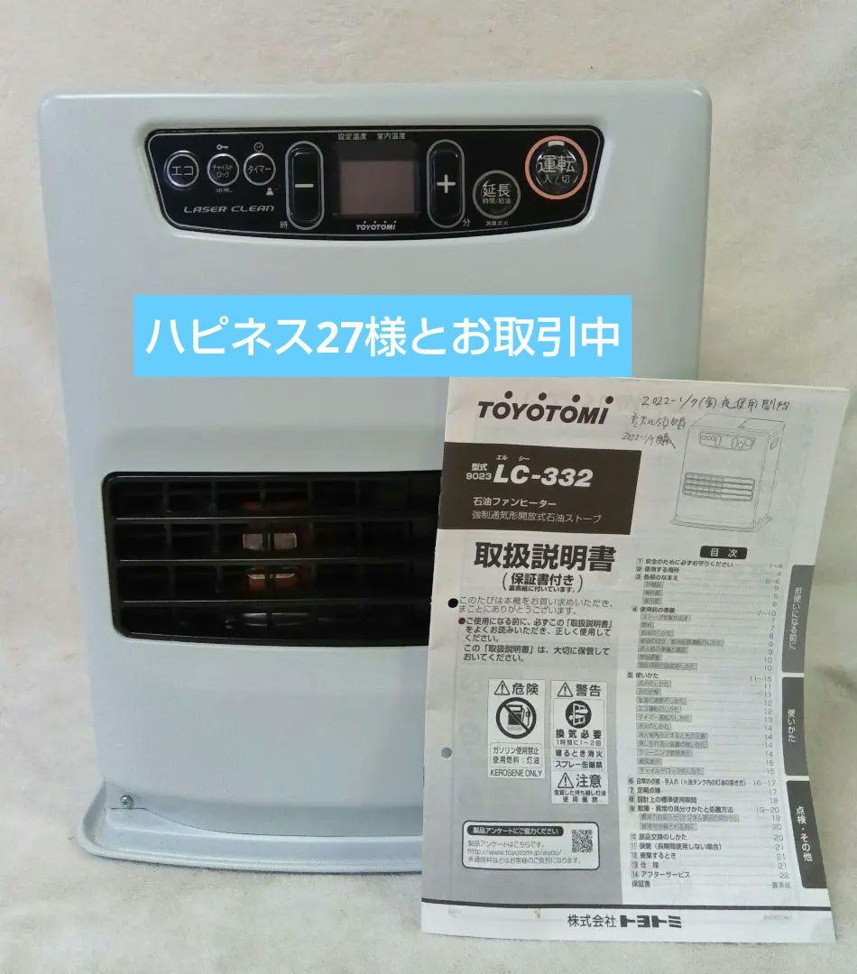 トヨトミ　LC-332　石油ファンヒーター　2021年製　マットホワイト
