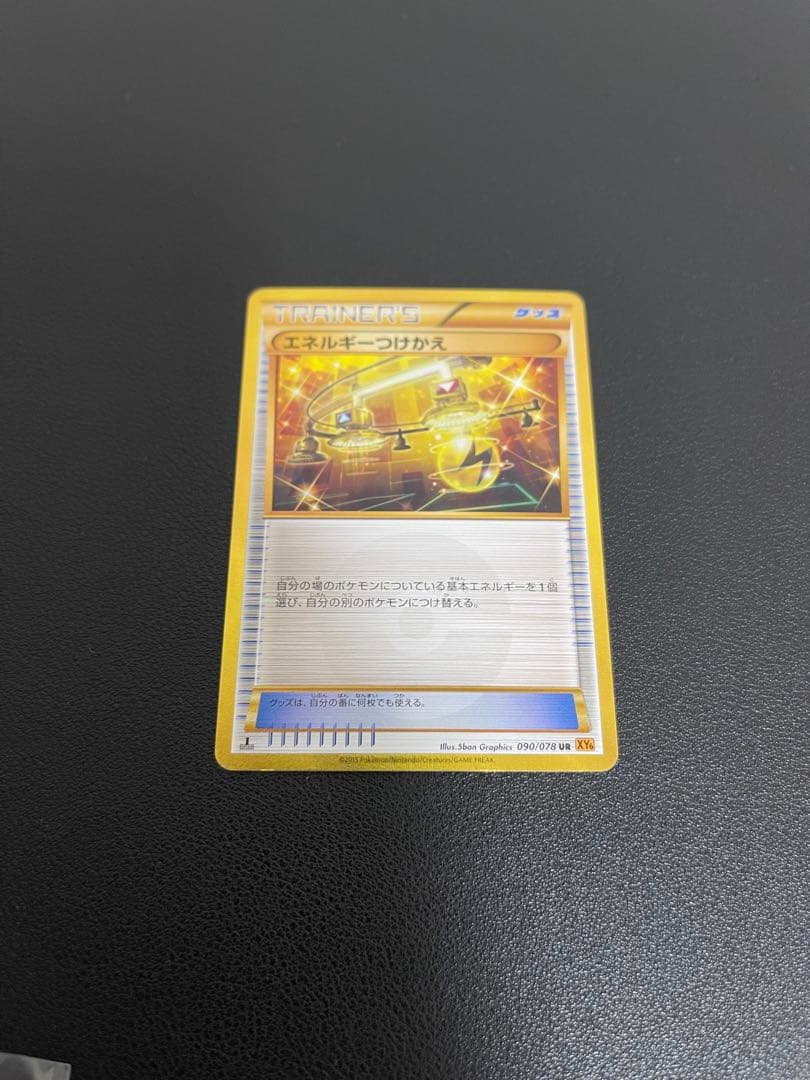 エネルギーつけかえur xy