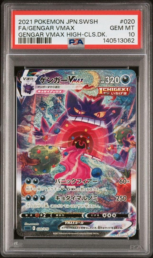 【PSA10】ゲンガーVMAX SA GENGAR VMAX