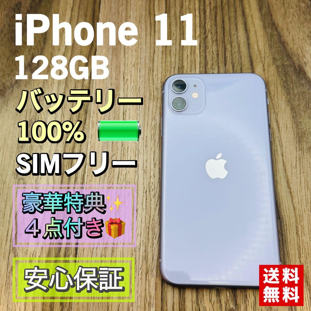 【極美品】iPhone11 パープル 128GB SIMフリー 新品バッテリー