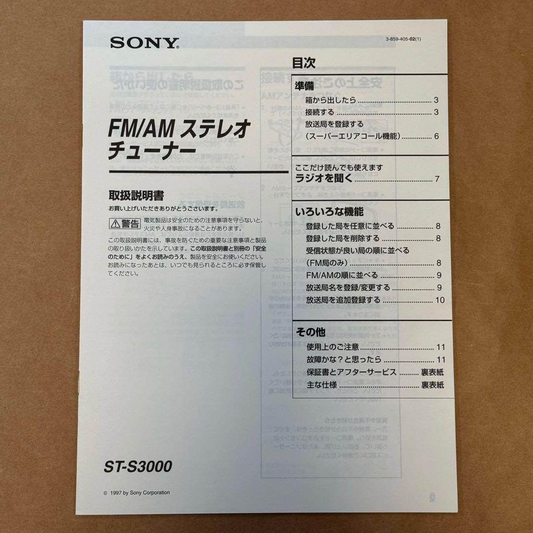 SONY/#5000シリーズ /FM-AMステレオチューナー/ST-S3000