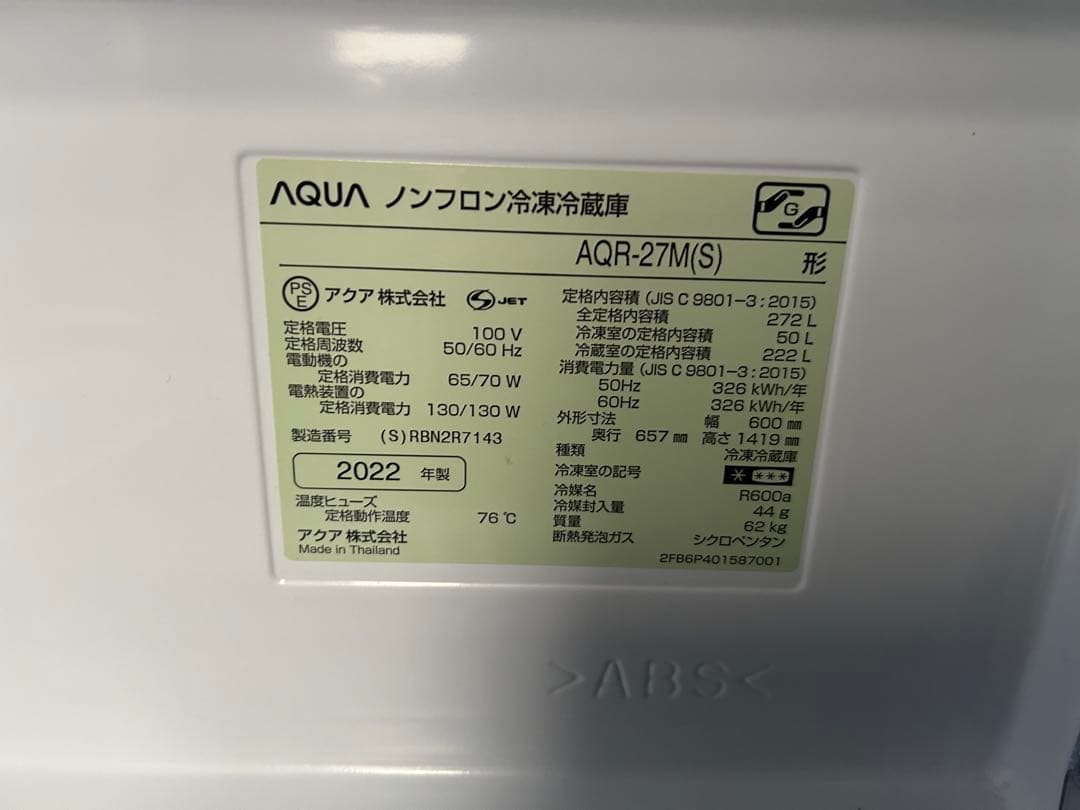 【値下げ】2022年製 AQUA 冷蔵庫 AQR-27M（272L）