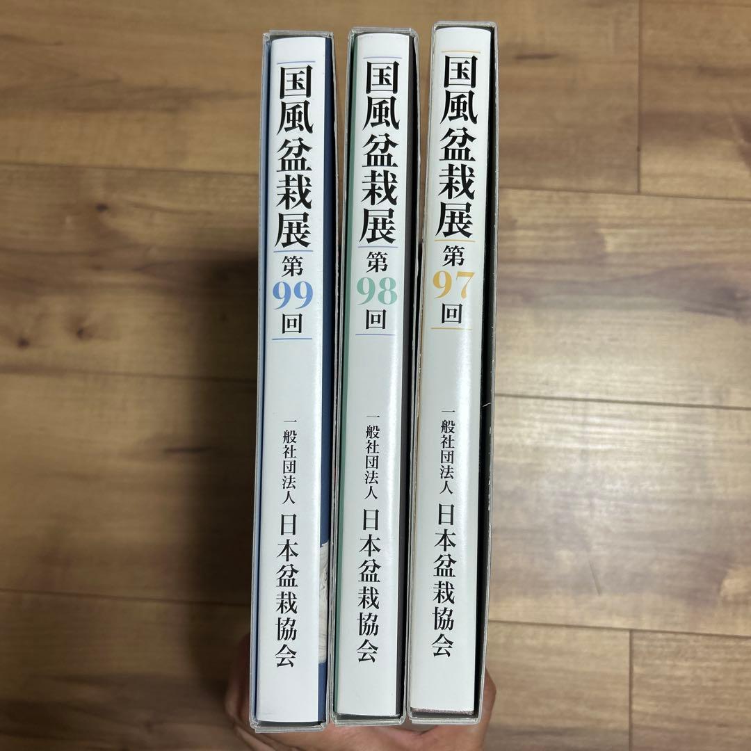 国風盆栽展 97・98・99回 3冊セット