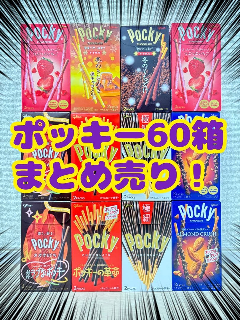 【匿名配送、即日配送】　60箱　ポッキー　アーモンドポッキー　まとめ売り！！