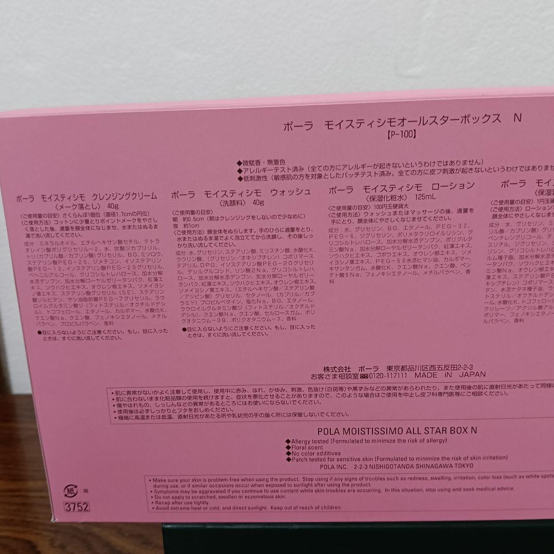 1-158　POLA MOISTISSIMO オールスターボックス N