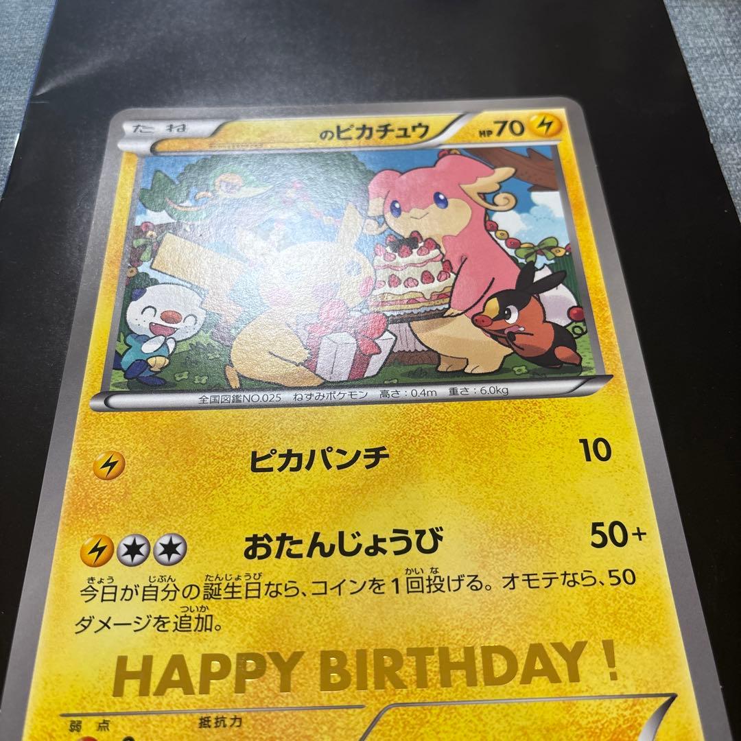 ＿のピカチュウ　おたんじょうび　ジャンボポケモンカード　1枚