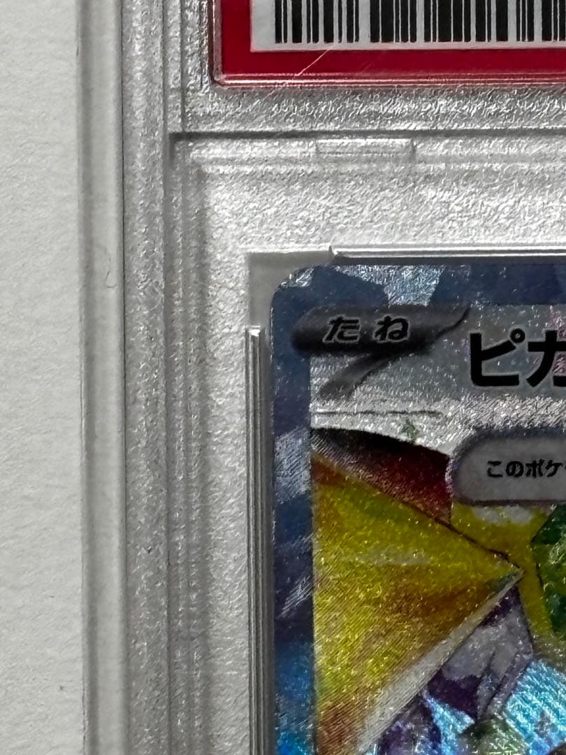 ピカチュウex(SAR)PSA10 132/106即日発行可